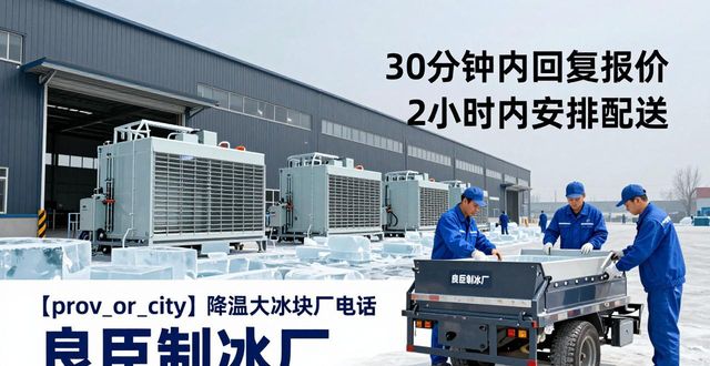 青山降温大冰块厂电话 良臣制冰厂