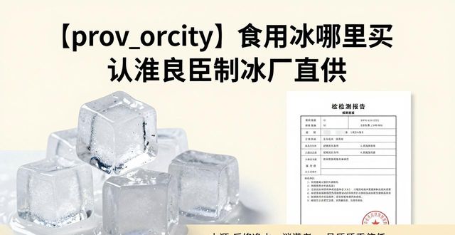 青山食用冰哪里买 认准良臣制冰厂直供