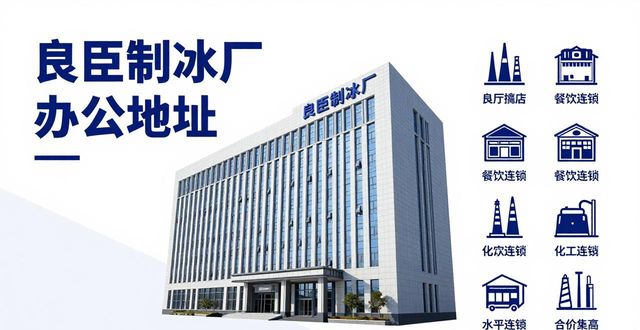 降温大冰块公司电话怎么找？良臣制冰厂直供方案